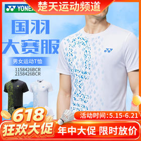 【618活动进行中】YONEX尤尼克斯羽毛球服国羽大赛训练服1158426BCR男女同款速干吸汗运动服