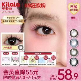Kilala可啦啦眼上腮红B12粉水美瞳日抛女10片装隐形眼镜正品大牌