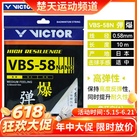 【618活动进行中】威克多VICTOR羽毛球线 VBS-58高弹羽毛球线