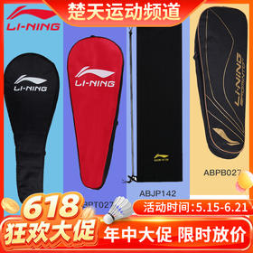 【618活动进行中】李宁羽毛球拍拍套LBPN39 ABJP142 ABPT027 ABPB027羽毛球球袋羽毛球拍套