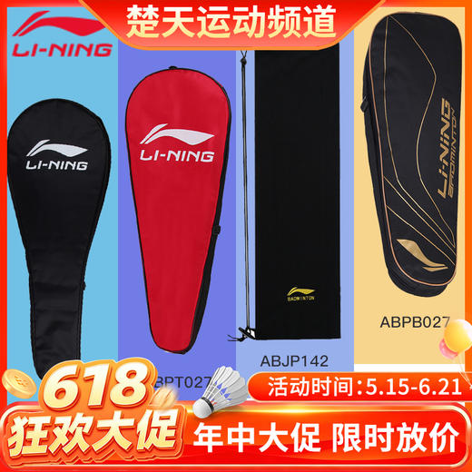 【618活动进行中】李宁羽毛球拍拍套LBPN39 ABJP142 ABPT027 ABPB027羽毛球球袋羽毛球拍套 商品图0