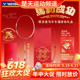 【618活动进行中】[空拍礼盒装]VICTOR威克多马到成功马年限定羽毛球拍ARS-HS PLUS CNY26 GB极音速礼盒装羽毛球拍