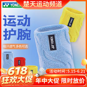 【618活动进行中】YONEX尤尼克斯羽毛球运动护腕加压吸汗健身运动护腕AC006016CR