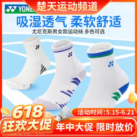 【618活动进行中】YONEX尤尼克斯1451625BCR男女款羽毛球袜吸湿透气柔软舒适运动袜