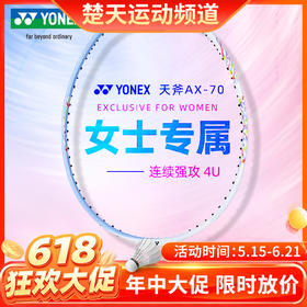 【618活动进行中】【空拍不穿线】YONEX尤尼克斯天斧70羽毛球拍碳素AX70羽毛球拍
