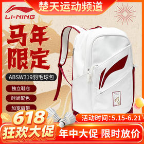 【618活动进行中】李宁羽毛球包马年限定ABSW319羽毛球双肩运动背包带独立鞋仓