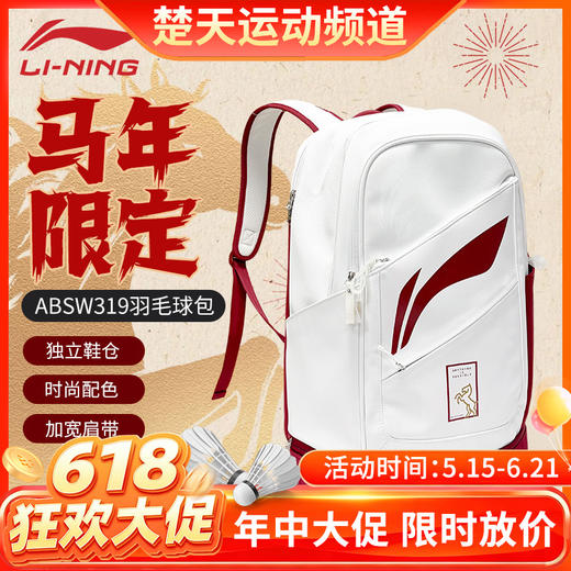 【618活动进行中】李宁羽毛球包马年限定ABSW319羽毛球双肩运动背包带独立鞋仓 商品图0