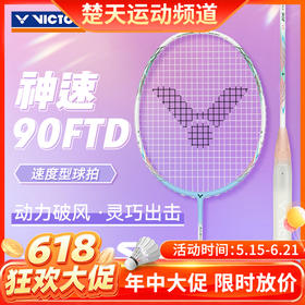 【618活动进行中】VICTOR威克多羽毛球拍单拍 碳纤维级速度型球拍女神拍 进阶ARS-90F TD女神拍