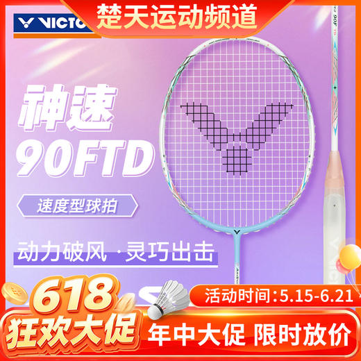 【618活动进行中】VICTOR威克多羽毛球拍单拍 碳纤维级速度型球拍女神拍 进阶ARS-90F TD女神拍 商品图0
