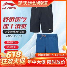 【618活动进行中】李宁新款LINING羽毛球服AAPV113男士短裤比赛短裤透气速干
