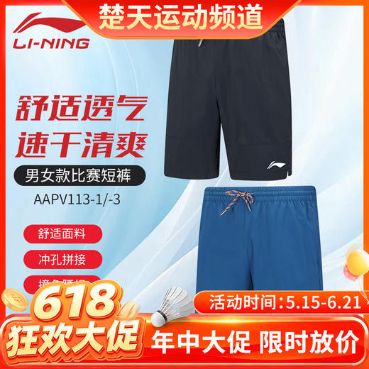 【618活动进行中】李宁新款LINING羽毛球服AAPV113男士短裤比赛短裤透气速干 商品图0