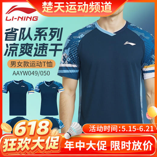 【618活动进行中】李宁羽毛球服比赛T恤男女同款AAYW049省队大赛服速干短袖 商品图0