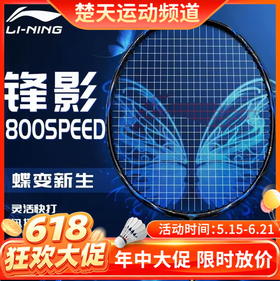 【618活动进行中】2026新款李宁锋影800SPEED速度型全碳素专业比赛羽毛球拍