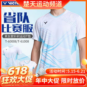 【618活动进行中】VICTOR威克多羽毛球服清爽舒适男女款运动短袖T-60008