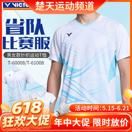 【618活动进行中】VICTOR威克多羽毛球服清爽舒适男女款运动短袖T-60008 商品图0