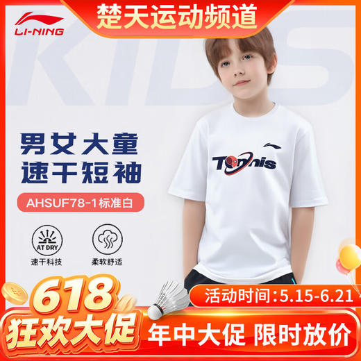 【618活动进行中】李宁（LI-NING） 网球服男女儿童亲子装训练AHSUF78 青少年款短袖文化衫 商品图0