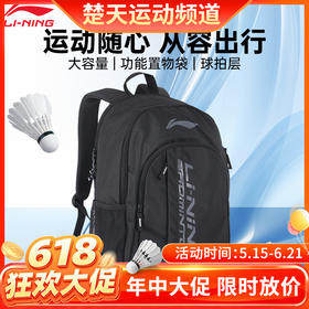 【618活动进行中】李宁（LI-NING）新款羽毛球包时尚休闲双肩背包男女士多功能大容量运动背包 ABSS275