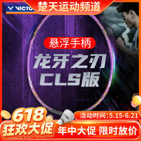 【618活动进行中】VICTOR威克多羽毛球拍单拍 碳纤维进阶级进攻型球拍 TK-RYUGA CLS龙牙之刃