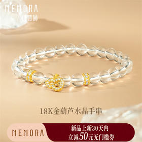 18k金葫芦水晶手串手链 福禄随身女士礼物MEMORA诗普琳KB228801（线上专供）