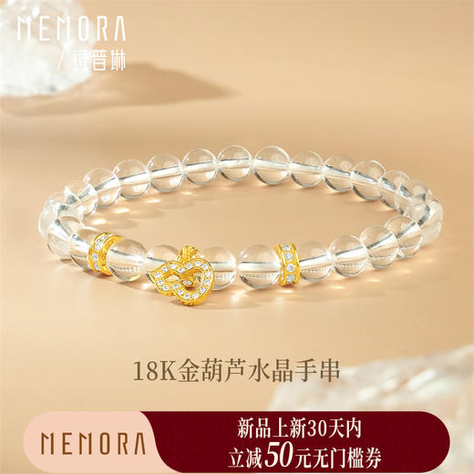 18k金葫芦水晶手串手链 福禄随身女士礼物MEMORA诗普琳KB228801（线上专供） 商品图0