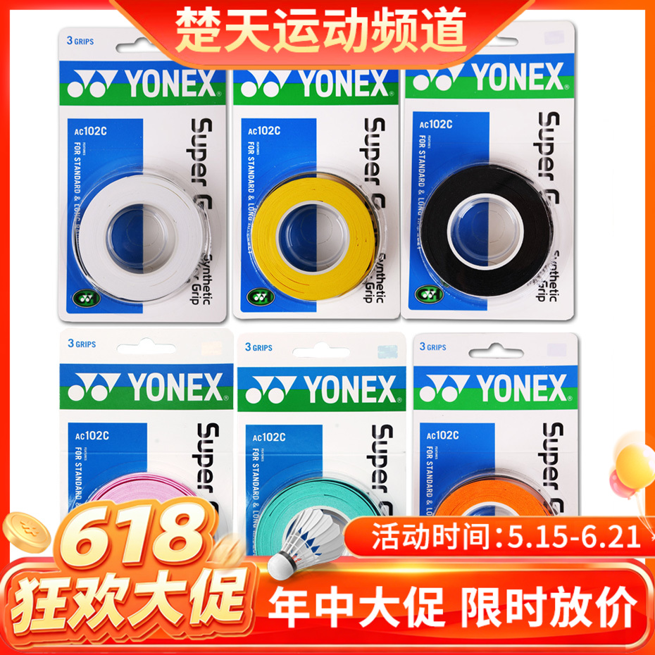 【618活动进行中】YONEX尤尼克斯  AC102手胶三条装黏性手感超值柄皮【特卖】