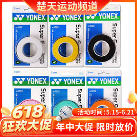 【618活动进行中】YONEX尤尼克斯  AC102手胶三条装黏性手感超值柄皮【特卖】