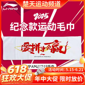 【618活动进行中】李宁2025年苏迪曼杯纪念毛巾 纪念运动帽配件