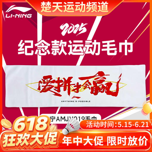 【618活动进行中】李宁2025年苏迪曼杯纪念毛巾 纪念运动帽配件 商品图0