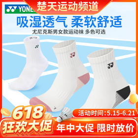 【618活动进行中】YONEX尤尼克斯1451825BCR男女款羽毛球袜吸湿透气柔软舒适运动袜