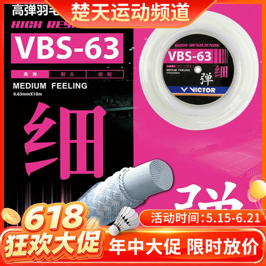【618活动进行中】威克多羽毛拍羽线VBS63大盘线胜利拉球拍穿线VBS-63RL高弹清脆进口击球响 商品图0