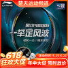 【618活动进行中】李宁羽毛球拍风动9000白金/风动9000C/风动9000D/风动9000I 李宁高端拍风动导流【特卖】 商品缩略图0