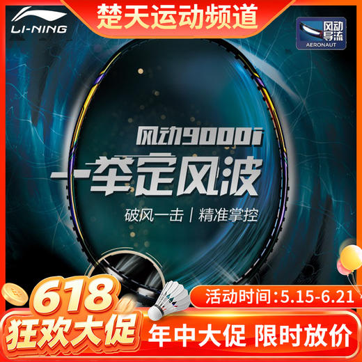 【618活动进行中】李宁羽毛球拍风动9000白金/风动9000C/风动9000D/风动9000I 李宁高端拍风动导流【特卖】 商品图0