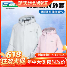 【618活动进行中】YONEX尤尼克斯羽毛球服运动上衣外套男女时尚透气 190024BCR/290024BCR外套