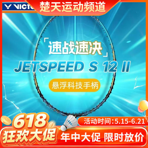 【618活动进行中】VICTOR威克多羽毛球拍全碳素JS-12II碳纤维速度型极速12系列羽毛球拍 商品图0