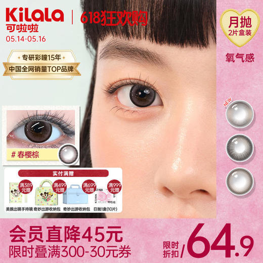 【硅水凝胶月抛系列上新】Kilala可啦啦氧气感硅水凝胶大小直径美瞳月抛女2片装彩色隐形眼镜 商品图0