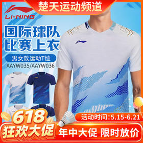 【618活动进行中】李宁羽毛球服AAYW035男女款运动短袖大赛服速干短袖T恤