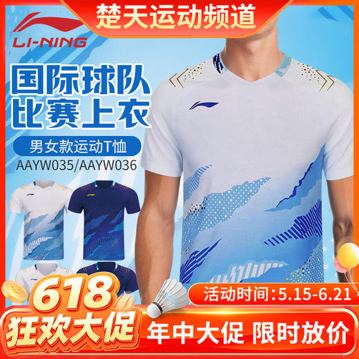 【618活动进行中】李宁羽毛球服AAYW035男女款运动短袖大赛服速干短袖T恤 商品图0