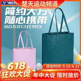 【618活动进行中】VICTOR威克多羽毛球包 活力系列休闲托特包BG5913