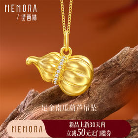 【新品首发】足金南瓜葫芦吊坠 黄金福禄合成碳硅石挂坠MEMORA诗普琳LP471001（线上专供）