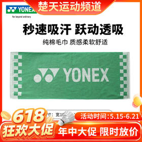 【618活动进行中】尤尼克斯长运动毛巾羽毛球网球跑步健身房加长 yy纯棉柔软吸汗速干毛巾AC1235CR AC1214CR毛巾