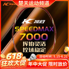 【618活动进行中】李宁凯胜KASON SPEEDMAX 7000碳纤维速度拍单支装羽毛球拍