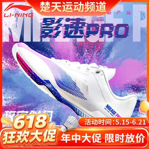 【618活动进行中】李宁羽毛球比赛鞋男女同款羽毛球鞋AYAT013 影速PRO羽毛球鞋幻影PRO羽毛球鞋 商品图0