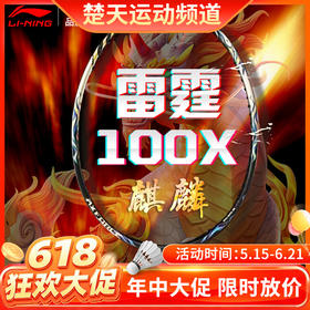 【618活动进行中】李宁雷霆100x麒麟拍连续进攻全碳素比赛羽毛球单拍
