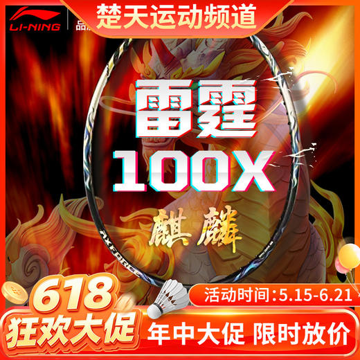 【618活动进行中】李宁雷霆100x麒麟拍连续进攻全碳素比赛羽毛球单拍 商品图0