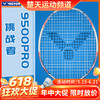【618活动进行中】威克多VICTOR 羽毛球拍单拍威克多9500pro 碳纤维超轻耐打进攻型初学训练球拍 商品缩略图0