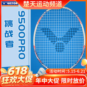 【618活动进行中】威克多VICTOR 羽毛球拍单拍威克多9500pro 碳纤维超轻耐打进攻型初学训练球拍