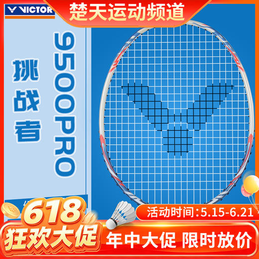 【618活动进行中】威克多VICTOR 羽毛球拍单拍威克多9500pro 碳纤维超轻耐打进攻型初学训练球拍 商品图0