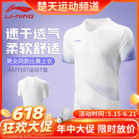 【618活动进行中】李宁新款羽毛球服AAYV167比赛上衣 短袖文化衫AHSV769短袖AHSV773速干AHSV777