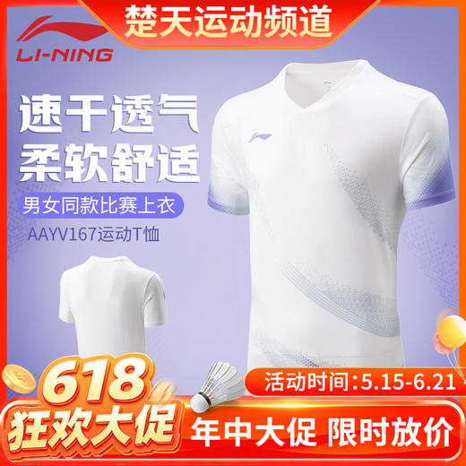 【618活动进行中】李宁新款羽毛球服AAYV167比赛上衣 短袖文化衫AHSV769短袖AHSV773速干AHSV777 商品图0