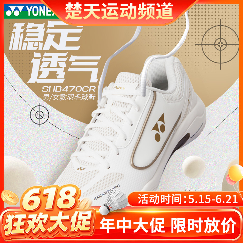 【618活动进行中】YONEX尤尼克斯SHB470CR男女款稳定透气羽毛球鞋